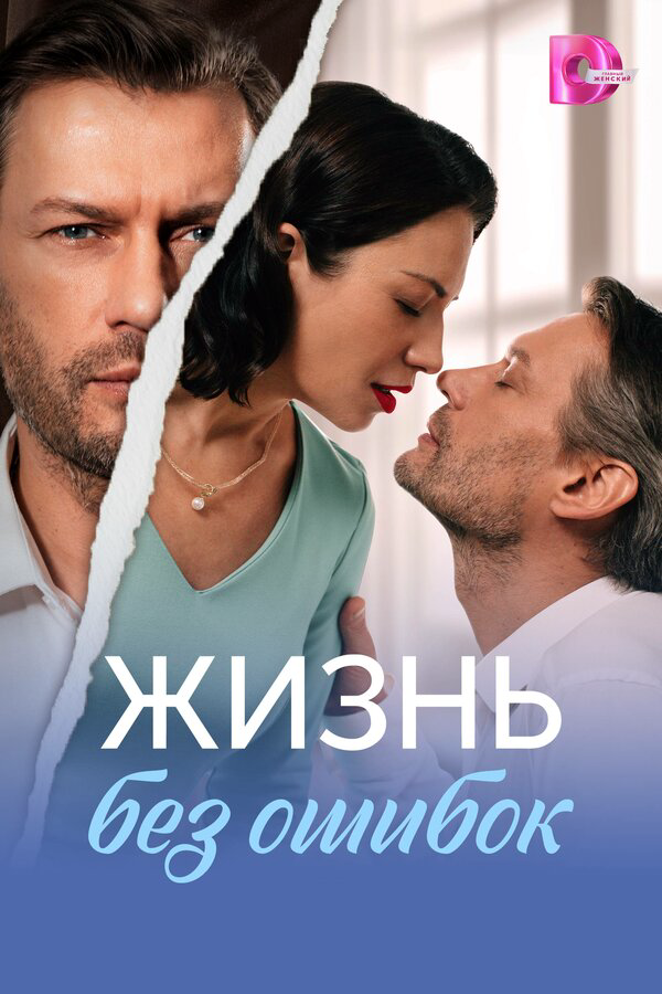 Жизнь без ошибок (2026) - смотреть онлайн